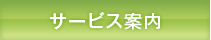 サービス案内